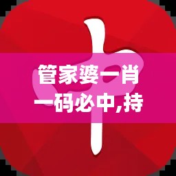 管家婆一肖一碼必中,持久性策略設(shè)計(jì)_HD86.421