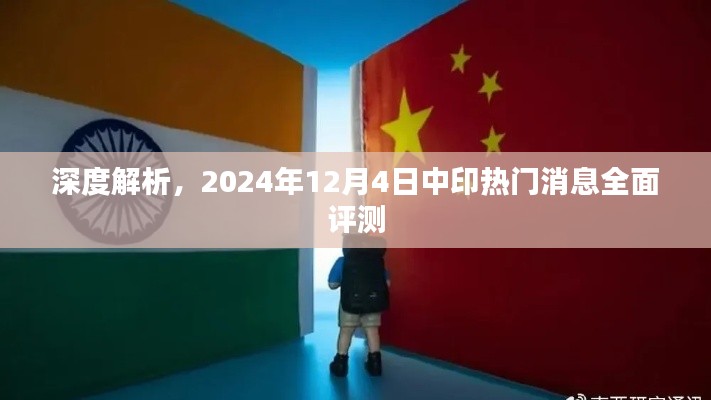 中印熱門消息全面評測，深度解析2024年12月4日事態(tài)發(fā)展