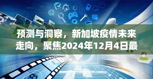 新加坡疫情未來走向預(yù)測與洞察，聚焦最新統(tǒng)計，展望2024年12月4日發(fā)展動態(tài)