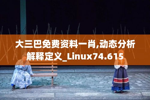 大三巴免費資料一肖,動態(tài)分析解釋定義_Linux74.615