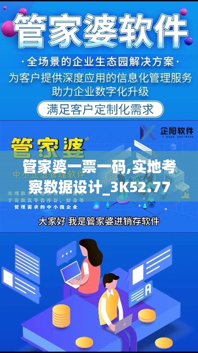 管家婆一票一碼,實地考察數(shù)據(jù)設(shè)計_3K52.772