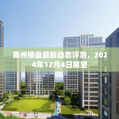 禹州樓盤最新動態(tài)評測展望，2024年展望報告