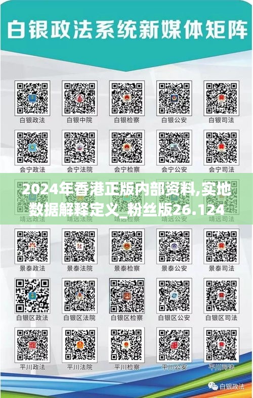 2024年香港正版內(nèi)部資料,實地數(shù)據(jù)解釋定義_粉絲版26.124