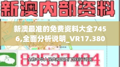 新澳最準(zhǔn)的免費(fèi)資料大全7456,全面分析說明_VR17.380