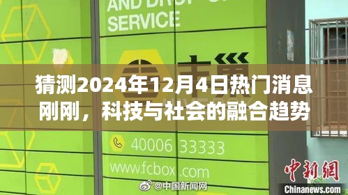 科技與社會的融合趨勢，最新熱門消息揭秘，2024年12月4日動態(tài)更新