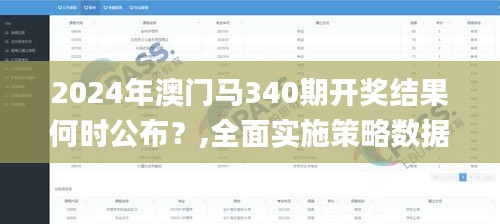 2024年澳門(mén)馬340期開(kāi)獎(jiǎng)結(jié)果何時(shí)公布？,全面實(shí)施策略數(shù)據(jù)_SHD44.393-4