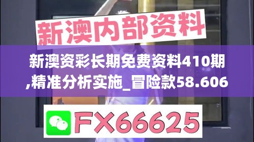 新澳資彩長期免費資料410期,精準分析實施_冒險款58.606