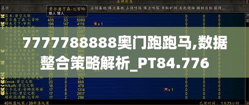 7777788888奧門跑跑馬,數(shù)據(jù)整合策略解析_PT84.776