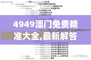 4949澳門免費(fèi)精準(zhǔn)大全,最新解答解析說明_S127.607