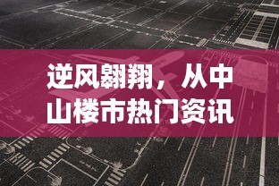 逆風翱翔，中山樓市熱門資訊下的變化力量與自我提升之路