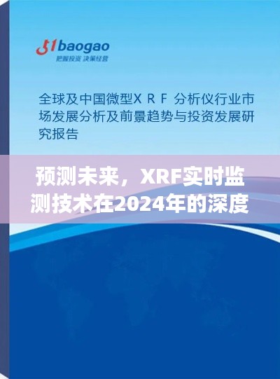 XRF實時監(jiān)測技術(shù)深度發(fā)展，預(yù)測未來在2024年的應(yīng)用影響