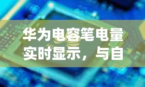 華為電容筆電量實時顯示，探尋自然美景與內(nèi)心寧靜之旅