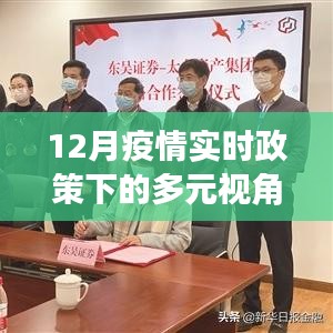 12月疫情實時政策多元視角深度解讀