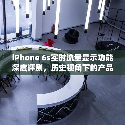 iPhone 6s實時流量顯示功能深度解析，歷史視角的產(chǎn)品解讀