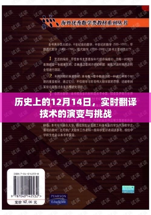 實時翻譯技術(shù)演變與挑戰(zhàn)，歷史上的12月14日回顧