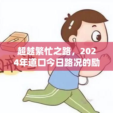 超越繁忙之路，勵志啟示錄——道口今日路況展望2024