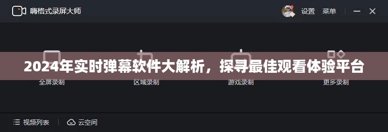 2024實(shí)時(shí)彈幕軟件深度解析，探尋最佳觀看體驗(yàn)平臺(tái)