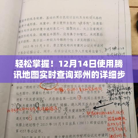 騰訊地圖使用指南，輕松查詢鄭州實(shí)時(shí)信息，初學(xué)者與進(jìn)階用戶必備步驟（12月14日更新）