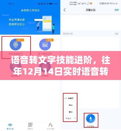 語音轉(zhuǎn)文字技能進(jìn)階，實(shí)時(shí)語音轉(zhuǎn)文字詳細(xì)步驟指南（往年12月14日版）