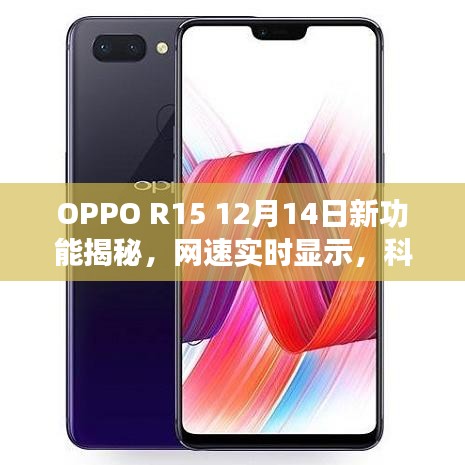 OPPO R15新功能揭秘，網(wǎng)速實(shí)時(shí)顯示，重塑科技生活體驗(yàn)