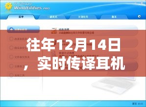 往年12月14日實時傳譯耳機軟件下載體驗與優(yōu)化探討