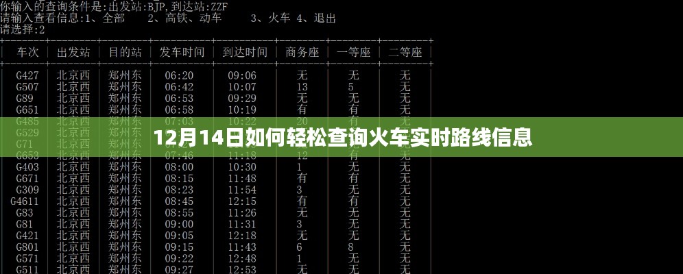 12月14日火車實(shí)時路線信息輕松查詢攻略