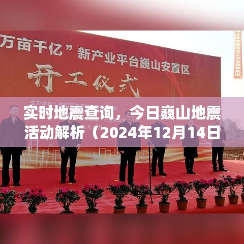 今日巍山地震活動解析及實(shí)時地震查詢（2024年12月14日）