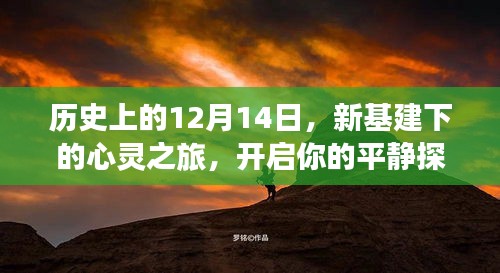 12月14日心靈探索之旅，新基建下的平靜之旅