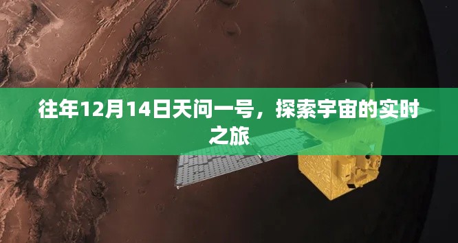 天問一號(hào)，宇宙探索的實(shí)時(shí)之旅（12月14日）