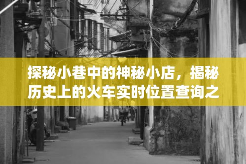 探秘小巷神秘小店，探尋火車歷史實(shí)時(shí)位置查詢之旅