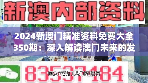 2024新澳門精準(zhǔn)資料免費(fèi)大全350期：深入解讀澳門未來的發(fā)展趨勢(shì)與潛力