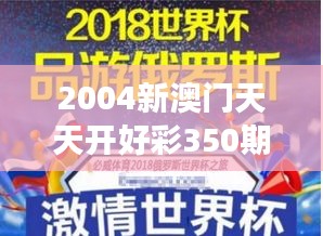 2004新澳門天天開好彩350期：回顧經(jīng)典，激情與夢想的碰撞