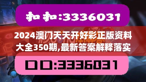 2024澳門天天開好彩正版資料大全350期,最新答案解釋落實_nShop2.113