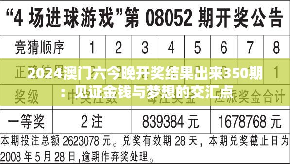 2024澳門六今晚開獎結(jié)果出來350期：見證金錢與夢想的交匯點(diǎn)