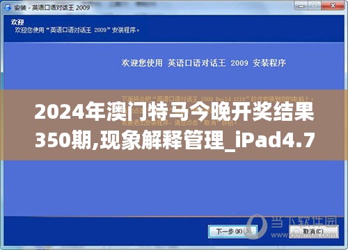 2024年澳門特馬今晚開獎結(jié)果350期,現(xiàn)象解釋管理_iPad4.752