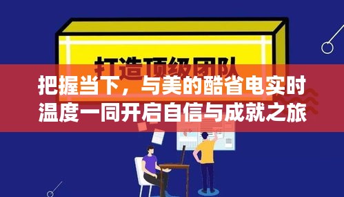 開啟自信與成就之旅，與美的酷省電實時溫度共舞當下時光