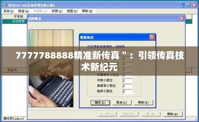 7777788888精準新傳真＂：引領傳真技術新紀元