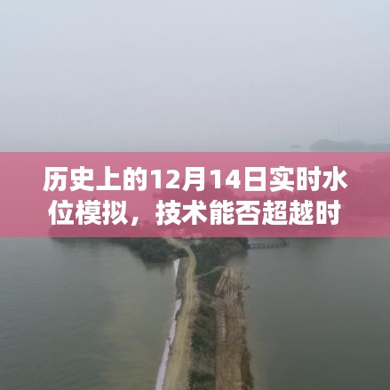 技術能否穿越時空界限，實時模擬歷史水位研究探索報告