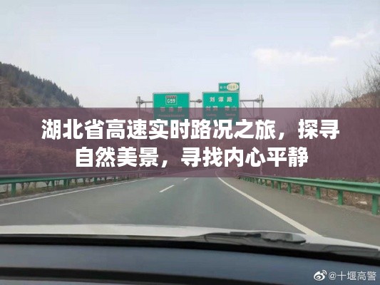 湖北高速實(shí)時路況之旅，探尋自然美景，尋覓心靈寧靜