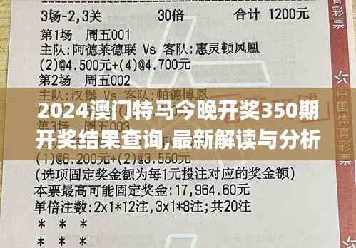 2024澳門特馬今晚開獎350期開獎結(jié)果查詢,最新解讀與分析_專業(yè)版7.717