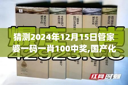 猜測2024年12月15日管家婆一碼一肖100中獎,國產(chǎn)化作答解釋落實(shí)_Tablet4.773