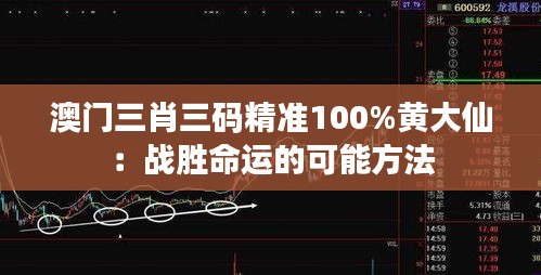 澳門三肖三碼精準(zhǔn)100%黃大仙：戰(zhàn)勝命運的可能方法