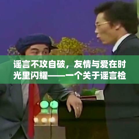 謠言消散，真情閃耀——一則關(guān)于友情與愛的謠言檢測故事