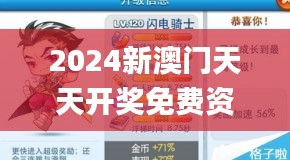 2024新澳門天天開獎免費資料大全最新350期,數(shù)據(jù)解答落實_進(jìn)階版1.824