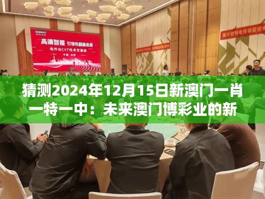 猜測2024年12月15日新澳門一肖一特一中：未來澳門博彩業(yè)的新趨勢