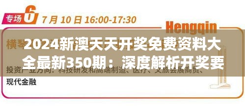 2024新澳天天開獎免費資料大全最新350期：深度解析開獎要點，引領(lǐng)彩票投資新風(fēng)向