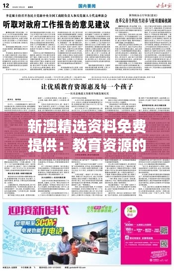 新澳精選資料免費提供：教育資源的普惠性實踐