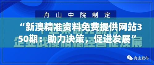 “新澳精準資料免費提供網(wǎng)站350期：助力決策，促進發(fā)展”