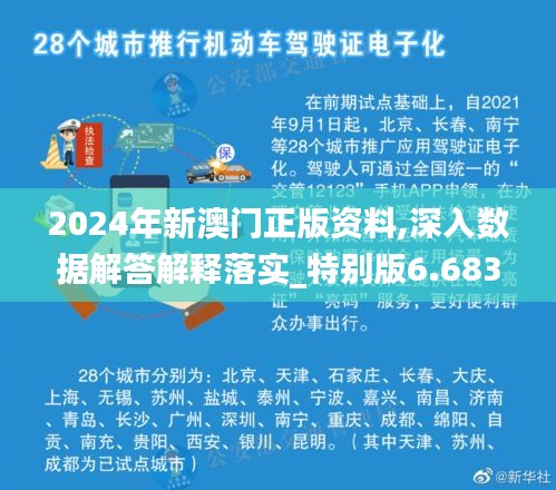 2024年新澳門正版資料,深入數(shù)據(jù)解答解釋落實_特別版6.683