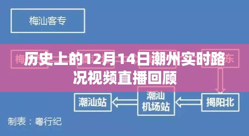 回顧，潮州實(shí)時(shí)路況視頻直播在歷史上的12月14日